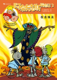 书籍 阿布卡克斯历险记2：在古埃及（全3册）的封面