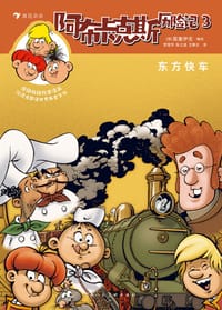 书籍 阿布卡克斯历险记3：东方快车（全2册）的封面