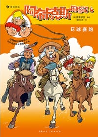 书籍 阿布卡克斯历险记4：环球赛跑（全2册）的封面