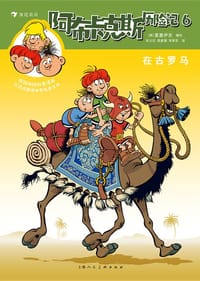 书籍 阿布卡克斯历险记6：在古罗马（全3册）的封面