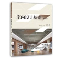 室内设计基础（增补版）