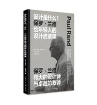 设计是什么 保罗兰德给年轻人的设计启蒙课