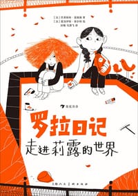 罗拉日记：走进莉露的世界 - [法] 巴蒂斯特·查佩隆 著