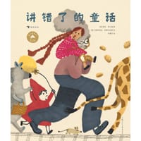 讲错了的童话