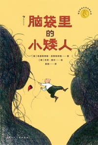 脑袋里的小矮人 - [奥] 克里斯蒂娜·涅斯特林格 著