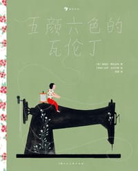 五颜六色的瓦伦丁 - [意] 基娅拉·梅扎拉玛（Chiara Mezzalama）, [伊朗] 礼萨·达尔万德（Reza Dalvand）