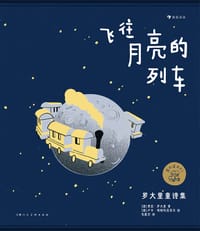 飞往月亮的列车： 罗大里童诗集