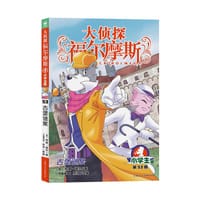 大侦探福尔摩斯·小学生版53：古堡谜案