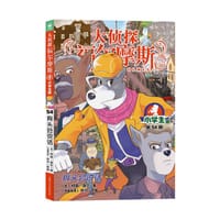 大侦探福尔摩斯·小学生版54：骨头会说话