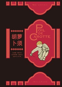 书籍 胡萝卜须的封面