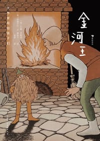 书籍 金河王的封面