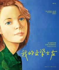 我的文学女友 - [意] 贝亚特丽斯·马西尼, [意] 法比安·奈格林   绘