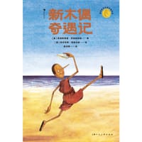 新木偶奇遇记 - [奥] 克里斯蒂娜·涅斯特林格 著