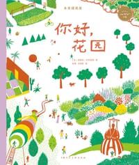 未来建筑家：你好，花园
