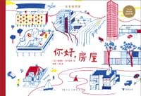 未来建筑家：你好，房屋 - [法] 迪迪埃·科尔尼耶
