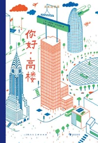 未来建筑家：你好，高楼 - [法] 迪迪埃·科尔尼耶