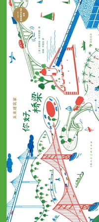 未来建筑家：你好，桥梁 - [法] 迪迪埃·科尔尼耶