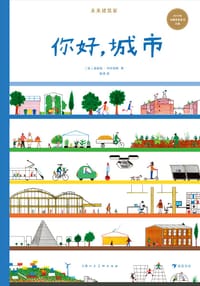 你好，城市 - [法] 迪迪埃·科尔尼耶