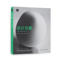 设计新经典·设计基础课——设计元素：三维设计基础训练课 - [美]盖尔·格瑞特·汉娜 著