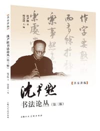 沈尹默书法论丛