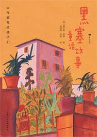 大作家写给孩子们：黑塞童话故事