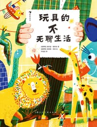 玩具的不无聊生活 - [俄]谢尔盖·塞多夫 著