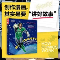 动漫游戏学院——嘿！只会画可不行：DC漫画大师的创作全书