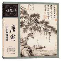 名家课徒稿临本——唐寅山水人物画谱 - 唐寅