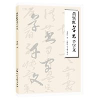 书籍 名家书画入门——黄宾虹草书千字文的封面