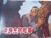 老房东的故事