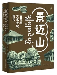 景迈山：古茶林文化景观巡礼