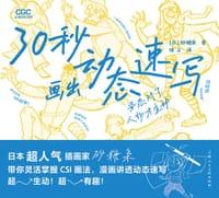 30秒画出动态速写