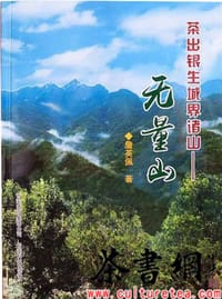 《茶出银生城界诸山：无量山》