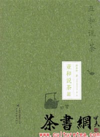 《亚和说茶》