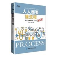 人人都要懂流程：全员流程文化导入手册（漫画版）