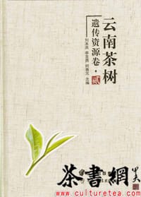 《云南茶树遗传资源卷：贰》
