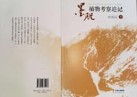 墨脱植物考察追记 - 周浙昆