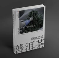 《普洱茶经验之谈》 - 陈晓雷著