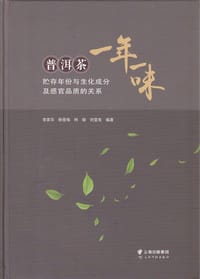 《一年一味：普洱茶贮存年份与生化成分及感官品质的关系》