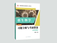 备考2025 周德庆微生物学教程 习题全解与考研教案（含考研真题及考点解析）