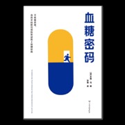 血糖密码