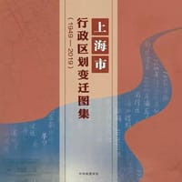 上海市行政区划变迁图集（1949-2019）