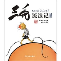 三毛流浪记（彩图注音读物） - 张乐平   著, 张乐平