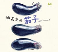 油亮亮的茄子