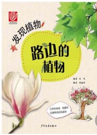 书籍 发现植物 路边的植物的封面