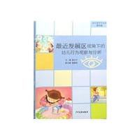 最近发展区视角下的幼儿行为观察与分析