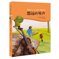 金玫瑰国际大奖童书精粹：悠远的琴声
