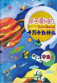 孩子爱问的十万个为什么·宇宙