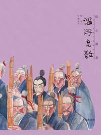 滥竽充数