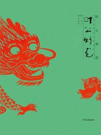 叶公好龙